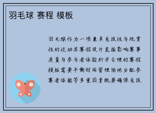 羽毛球 赛程 模板