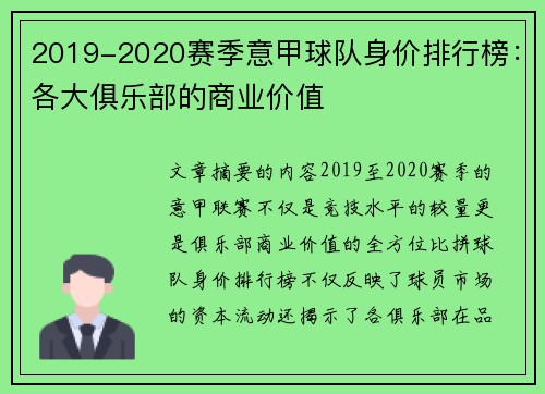 2019-2020赛季意甲球队身价排行榜：各大俱乐部的商业价值