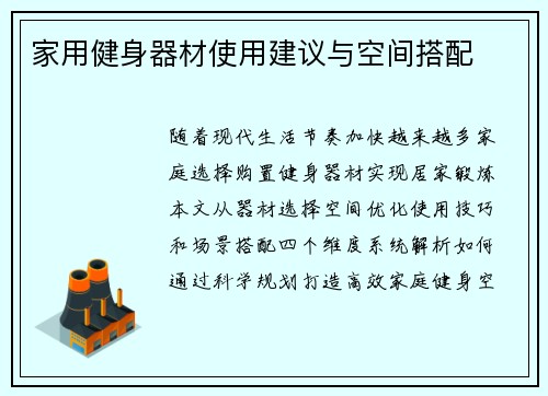 家用健身器材使用建议与空间搭配