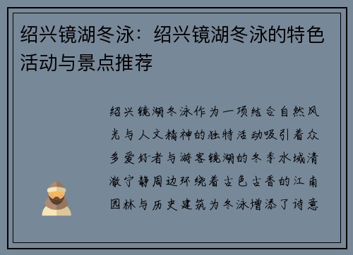 绍兴镜湖冬泳：绍兴镜湖冬泳的特色活动与景点推荐