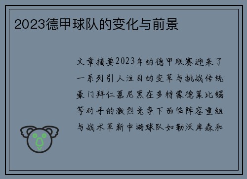 2023德甲球队的变化与前景