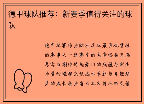 德甲球队推荐：新赛季值得关注的球队