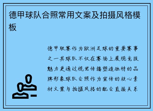 德甲球队合照常用文案及拍摄风格模板
