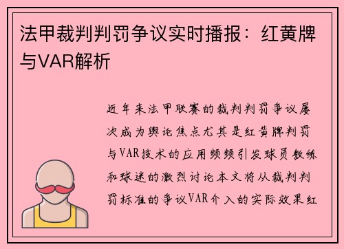 法甲裁判判罚争议实时播报：红黄牌与VAR解析