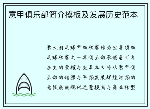 意甲俱乐部简介模板及发展历史范本