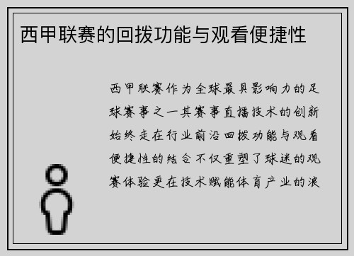 西甲联赛的回拨功能与观看便捷性