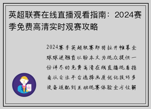 英超联赛在线直播观看指南：2024赛季免费高清实时观赛攻略