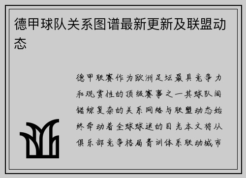 德甲球队关系图谱最新更新及联盟动态