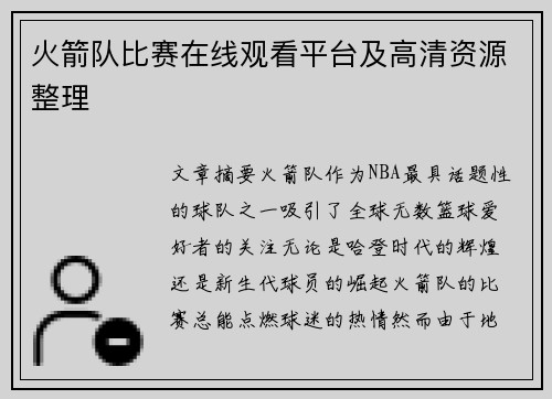 火箭队比赛在线观看平台及高清资源整理