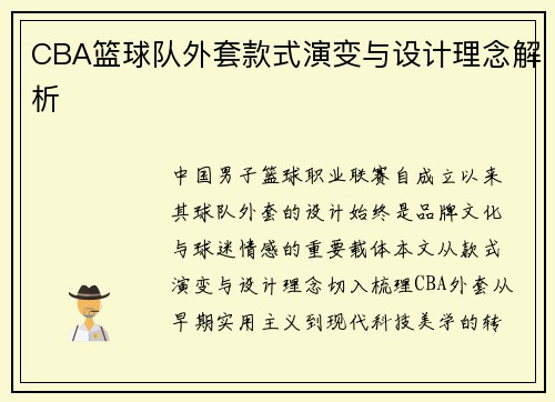 CBA篮球队外套款式演变与设计理念解析