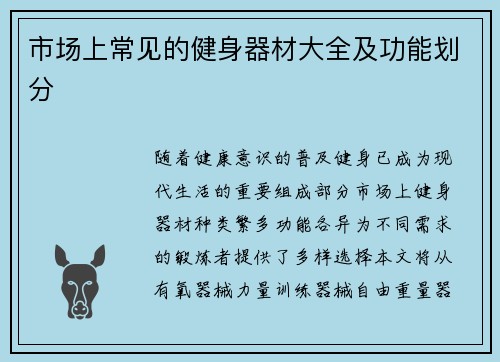 市场上常见的健身器材大全及功能划分