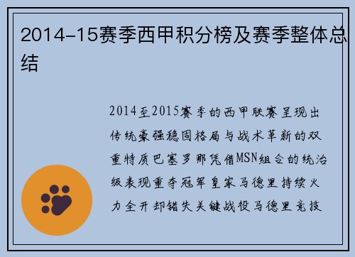 2014-15赛季西甲积分榜及赛季整体总结