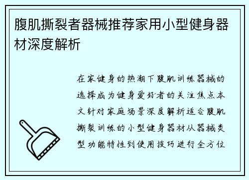 腹肌撕裂者器械推荐家用小型健身器材深度解析