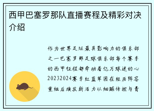 西甲巴塞罗那队直播赛程及精彩对决介绍