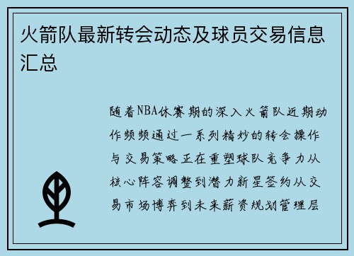 火箭队最新转会动态及球员交易信息汇总
