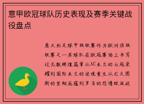意甲欧冠球队历史表现及赛季关键战役盘点