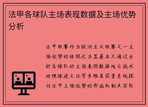 法甲各球队主场表现数据及主场优势分析