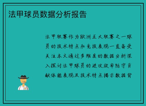 法甲球员数据分析报告