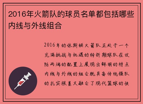 2016年火箭队的球员名单都包括哪些内线与外线组合