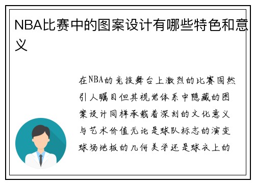 NBA比赛中的图案设计有哪些特色和意义