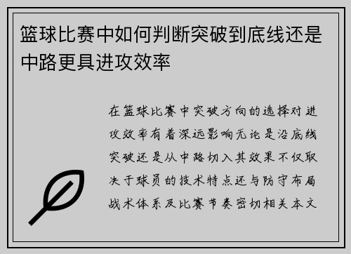 篮球比赛中如何判断突破到底线还是中路更具进攻效率