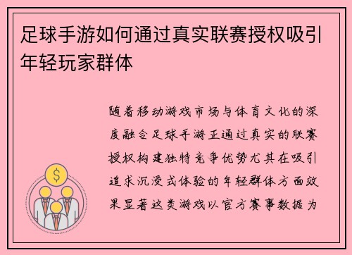足球手游如何通过真实联赛授权吸引年轻玩家群体