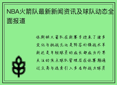 NBA火箭队最新新闻资讯及球队动态全面报道