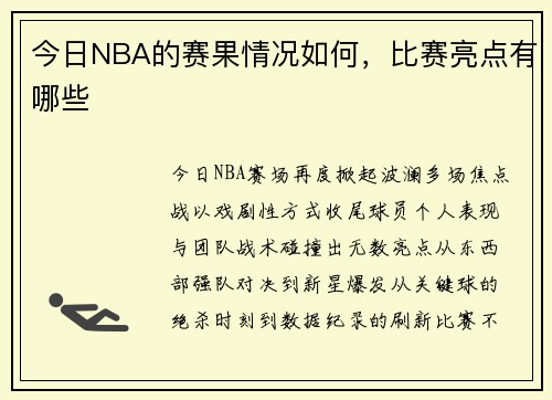 今日NBA的赛果情况如何，比赛亮点有哪些