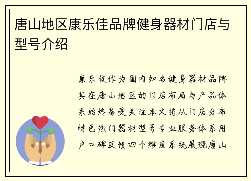 唐山地区康乐佳品牌健身器材门店与型号介绍