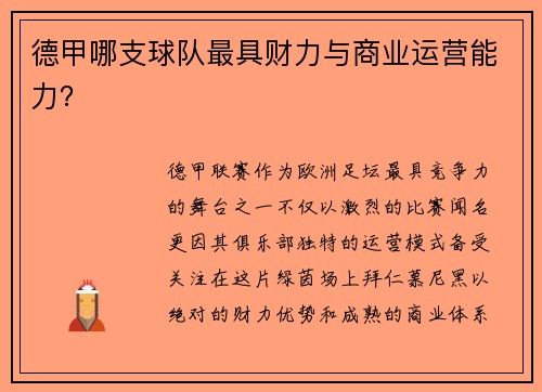 德甲哪支球队最具财力与商业运营能力？