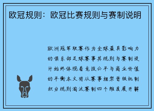 欧冠规则：欧冠比赛规则与赛制说明