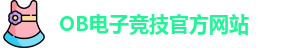 OB电竞·(中国)电子竞技平台 | OB Video Games